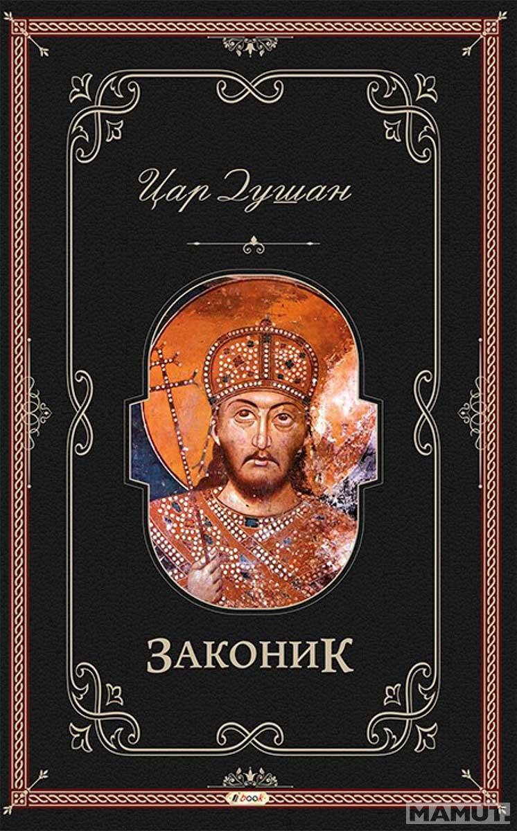 DUŠANOV ZAKONIK 