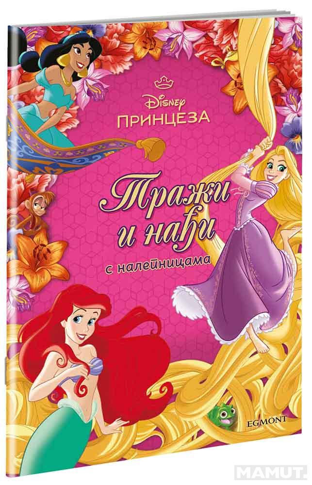 DISNEY PRINCEZA TRAŽI I NADJI 
