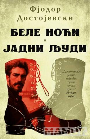 BELE NOĆI - JADNI LJUDI 