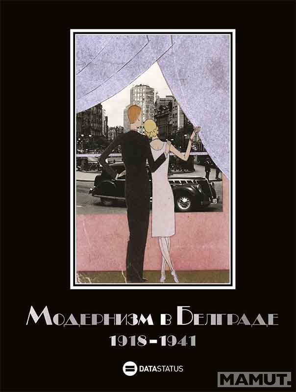 МОДЕРНИЗМ В БЕЛГРАДЕ 1918-1941 / MODERNI BEOGRAD 1918–1941 RUSKI 
