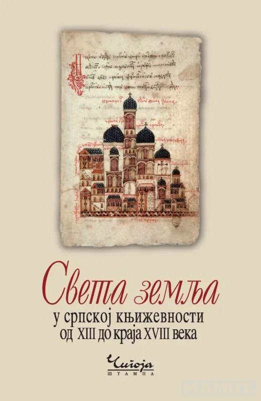 SVETA ZEMLJA U SRPSKOJ KNJIŽEVNOSTI - 2. izd 