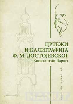 CRTEŽI I KALIGRAFIJA F. M. DOSTOJEVSKOG 