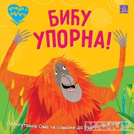 UČIMO S LJUBAVLJU - BIĆU UPORNA! 