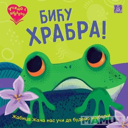UČIMO S LJUBAVLJU - BIĆU HRABRA! 