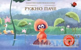 NAJLEPŠE BAJKE-ISKAKALICE - RUŽNO PAČE - GRUPA AUTORA 
