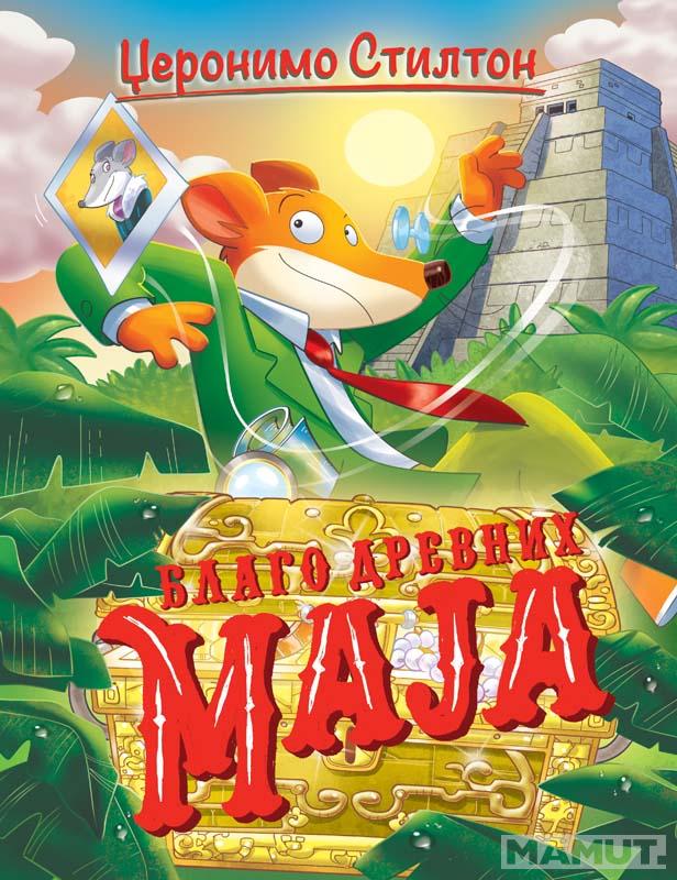 DŽERONIMO STILTON – BLAGO DREVNIH MAJA 