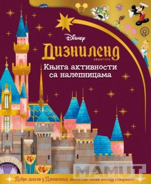 DISNEY - DIZNILEND AVANTURA - Knjiga aktivnosti sa nalepnicama 