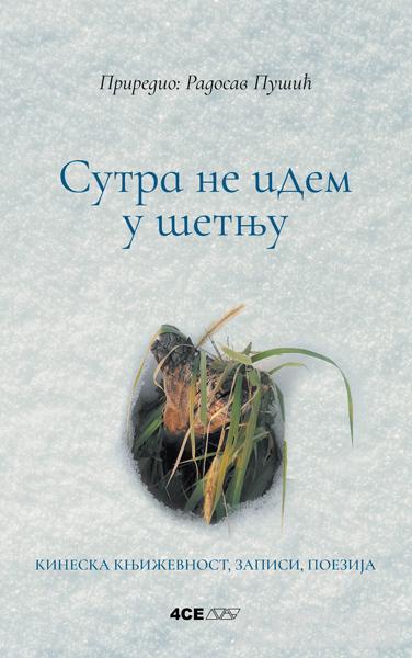 SUTRA NE IDEM U ŠETNJU: KINESKA KNJIŽEVNOST, ZAPISI, POEZIJA 