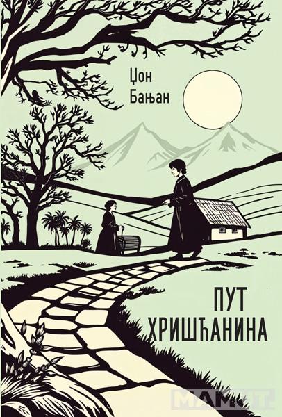 PUT HRIŠĆANINA 