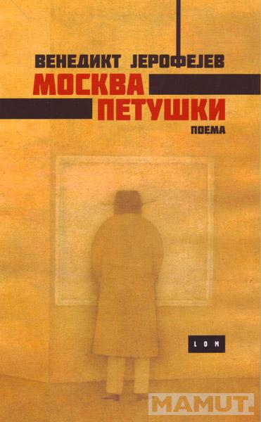 MOSKVA PETUŠKI + MUVA (poklon knjiga) 