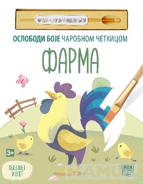 FARMA-OSLOBODI BOJE ČAROBNOM ČETKICOM 