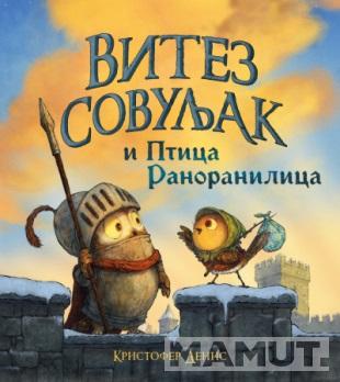 VITEZ SOVULJAK I PTICA RANORANILICA 
