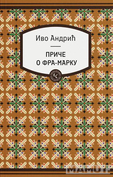 PRIČE O FRA-MARKU 