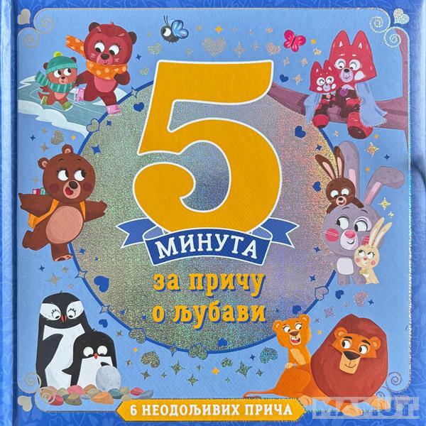 5 MINUTA ZA PRIČU O LJUBAVI 