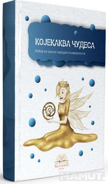 KOJEKAKVA ČUDESA, izbor iz narodne književnosti (tvrdi povez) 