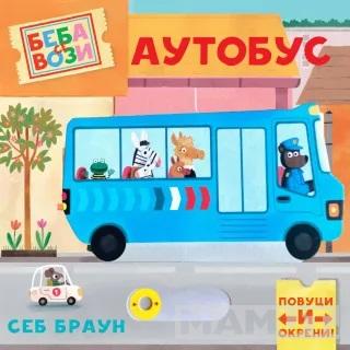 BEBA SE VOZI: AUTOBUS