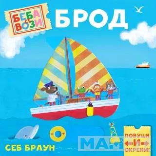 BEBA SE VOZI: BROD