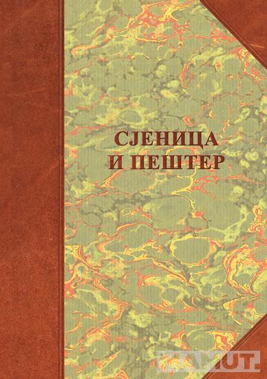 SJENICA I PEŠTER 