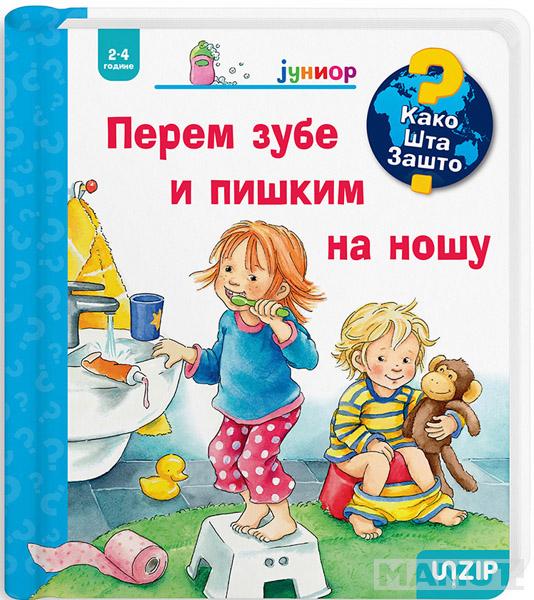 PEREM ZUBE I PIŠKIM NA NOŠU (KAKO? ŠTA? ZAŠTO? JUNIOR) 