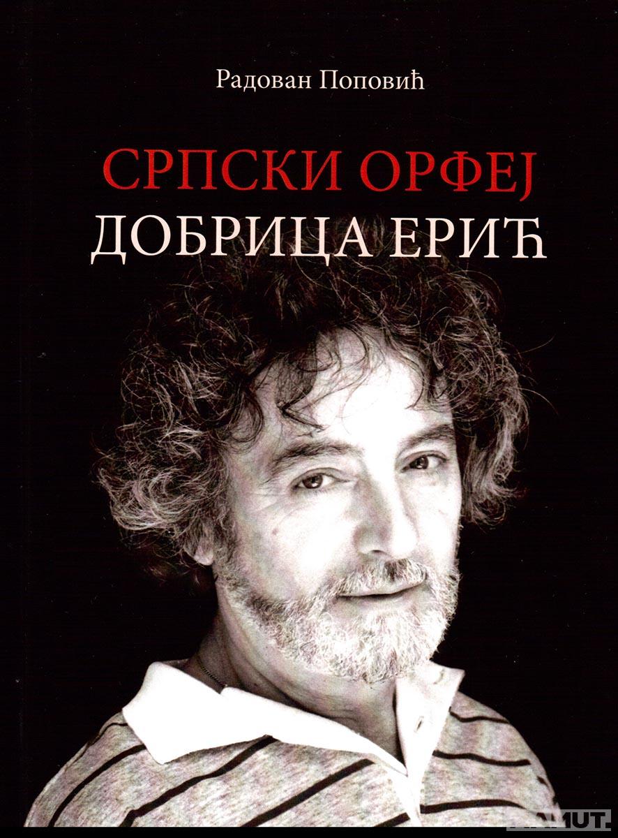 SRPSKI ORFEJ DOBRICA ERIĆ 