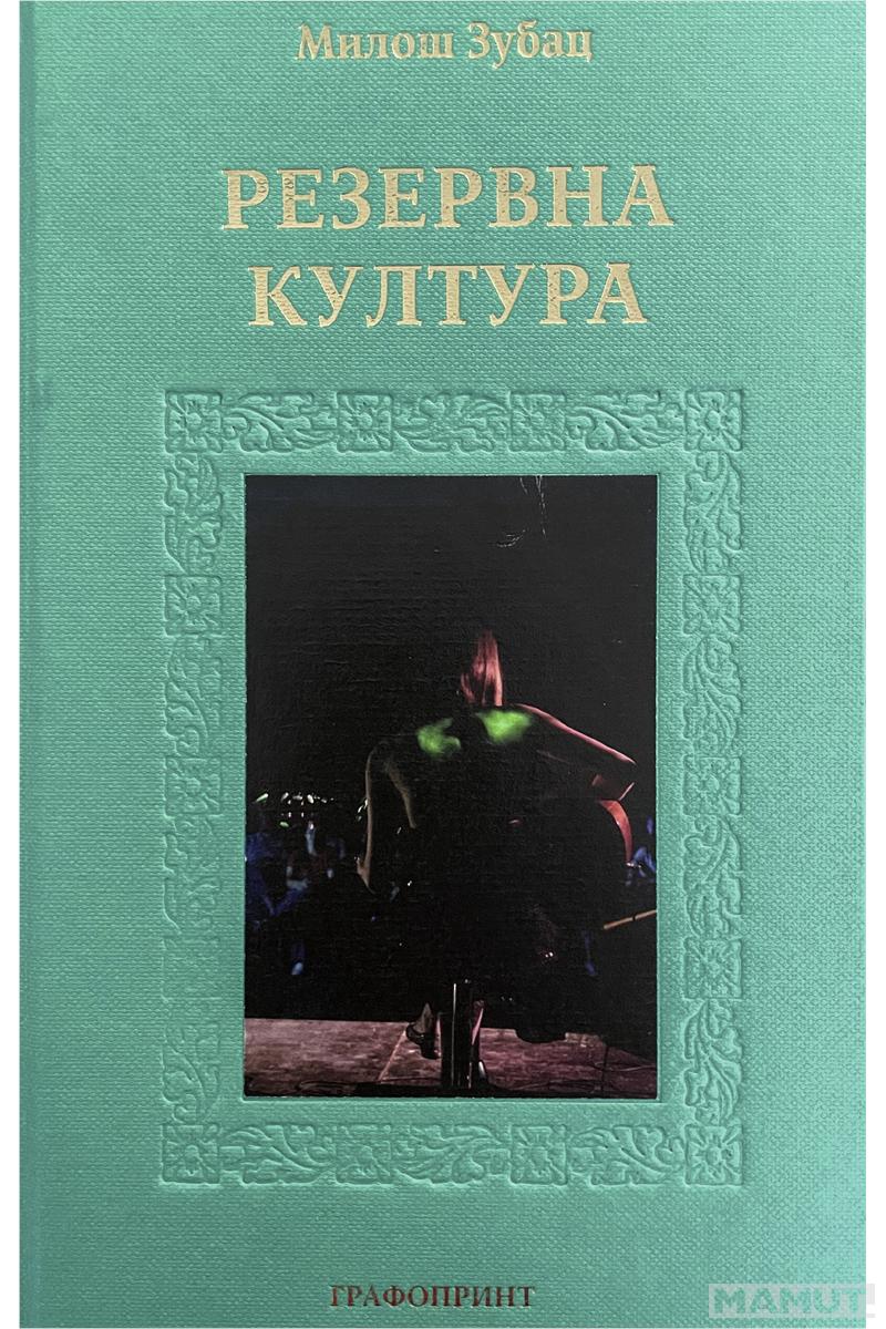 REZERVNA KULTURA 