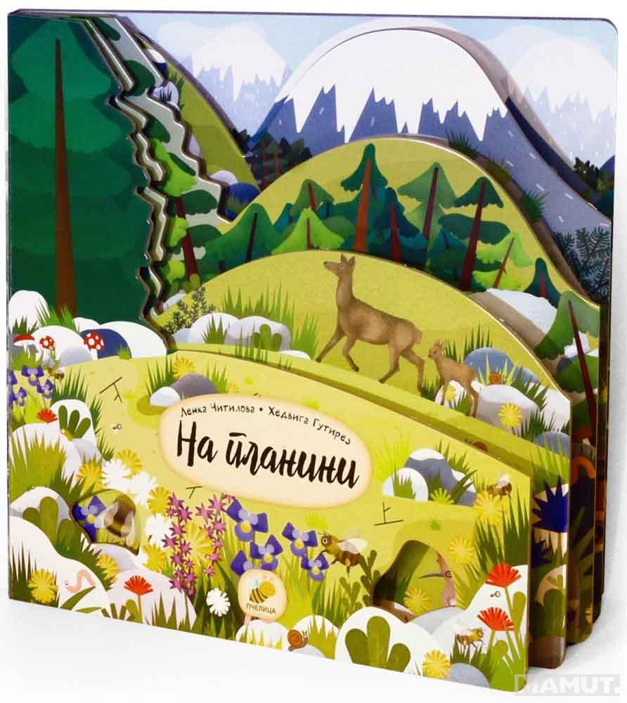 KRALJEVSTVO ŽIVOTINJA - NA PLANINI 