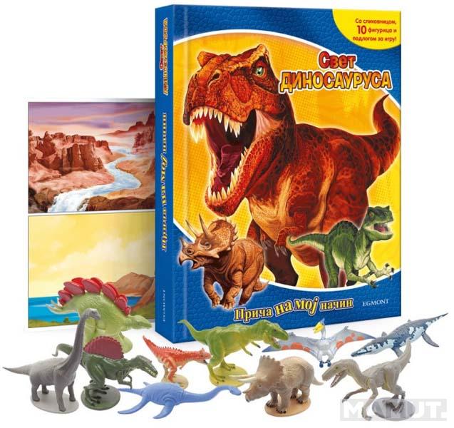 DINOSAURUSI PRICA NA MOJ NACIN  (SA 4 FIGURICE I SLIKOVNICOM) 