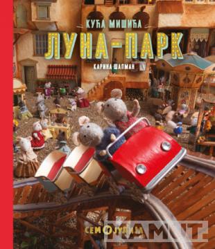 KUĆA MIŠIĆA: LUNA - PARK 