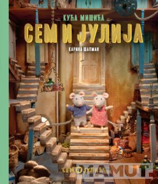 KUĆA MIŠIĆA: SEM I JULIJA 