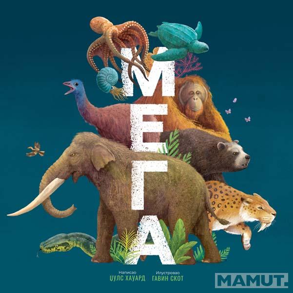 MEGA: NAJVEĆE ŽIVOTINJE SVETA 