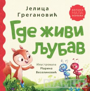 GDE ŽIVI LJUBAV