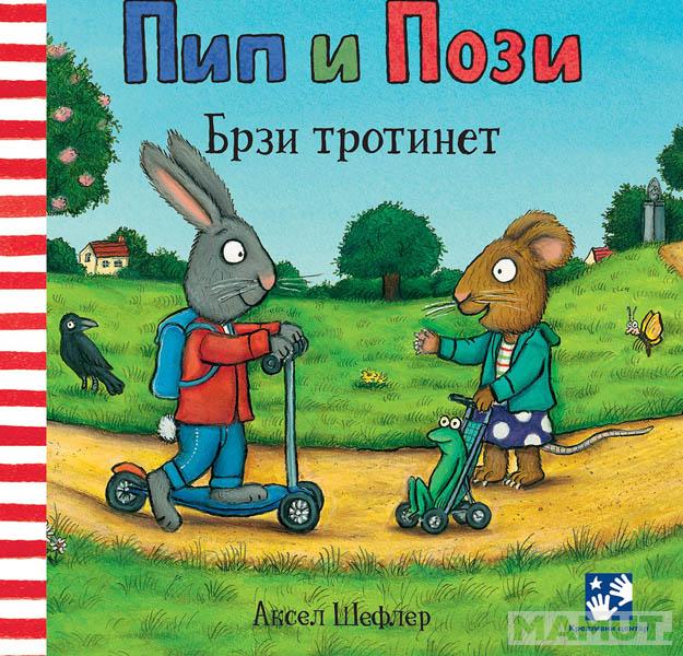 PIP I POZI BRZI TROTINET 