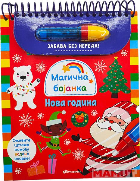 MAGIČNA BOJANKA: NOVA GODINA 