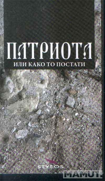 PATRIOTA ILI KAKO TO POSTATI 