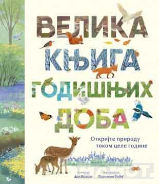 VELIKA KNJIGA GODIŠNJIH DOBA 
