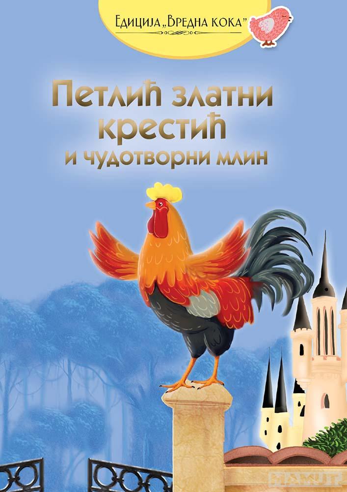 PETLIĆ ZLATNI KRESTIĆ I ČUDOTVORNI MLIN 