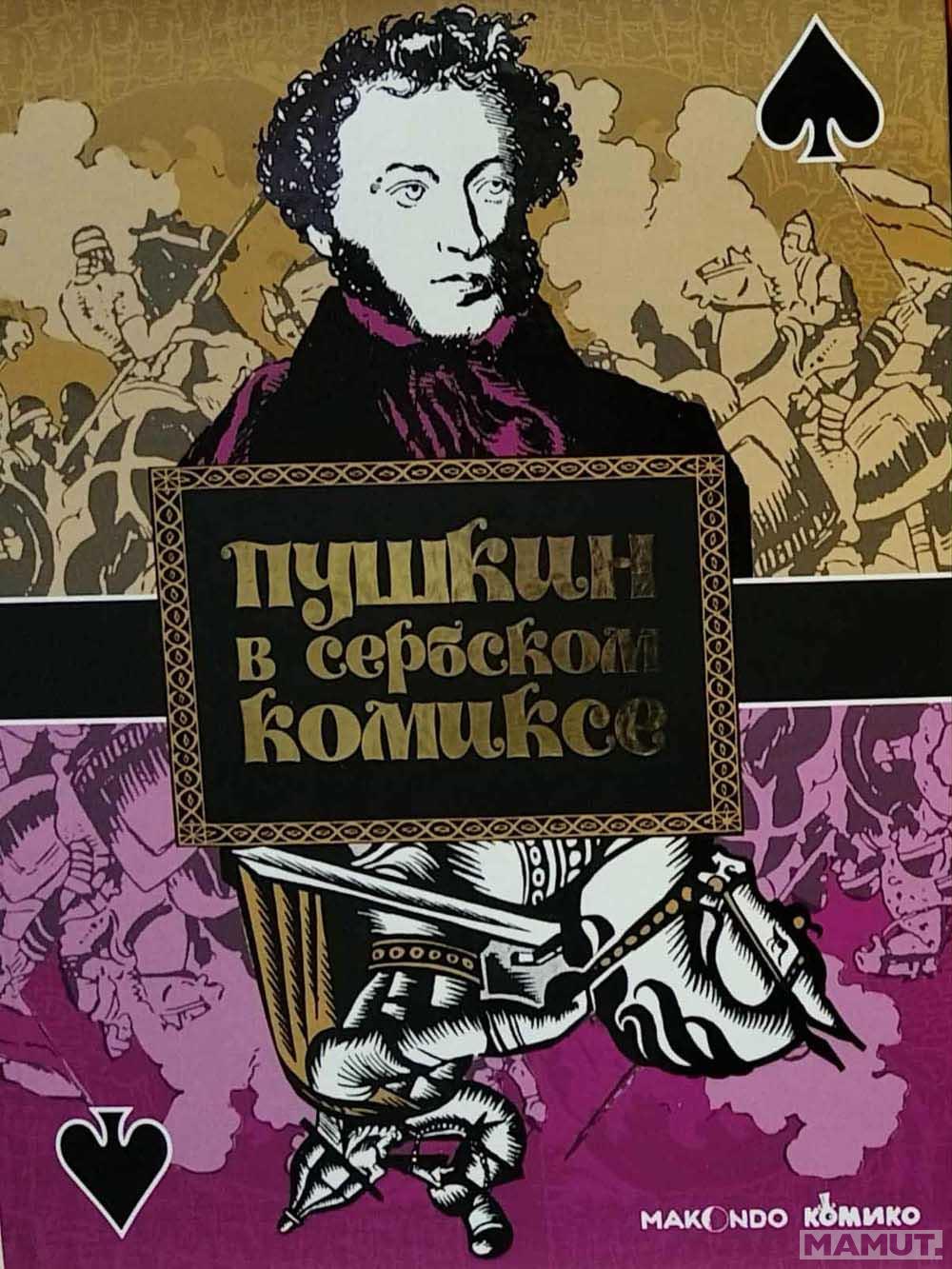 PUŠKIN U SRPSKOM STRIPU / ПУШКИН ВСЕРБСКОМ КОМИКСЕ 