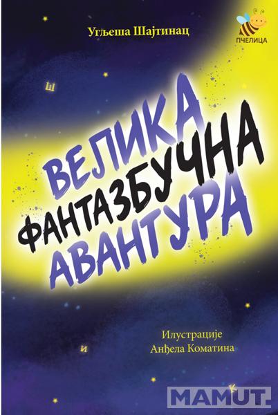 VELIKA FANTAZBUČNA AVANTURA 