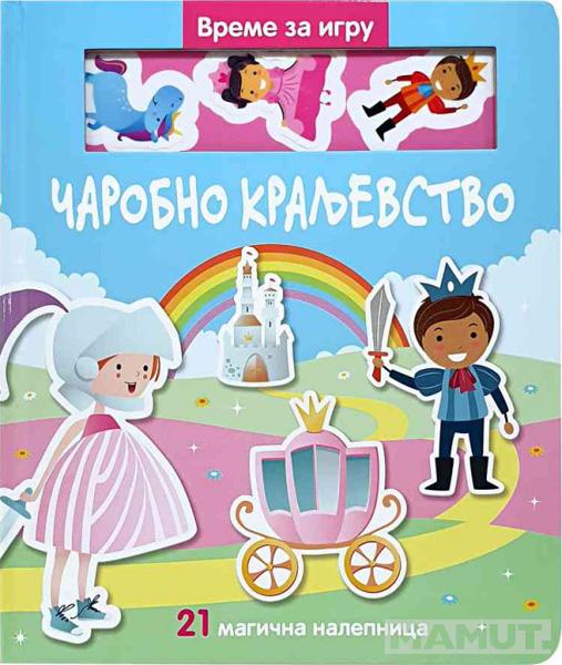 VREME JE ZA IGRU. CAROBNO KRALJEVSTVO 