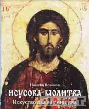 ISUSOVA MOLITVA 