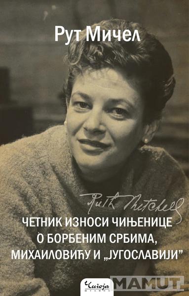 ČETNIK IZNOSI ČINJENICE O BORBENIM SRBIMA, MIHAILOVIĆU I „JUGOSLAVIJI” 