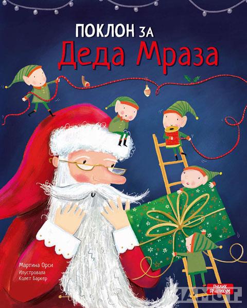 POKLON ZA DEDA MRAZA 
