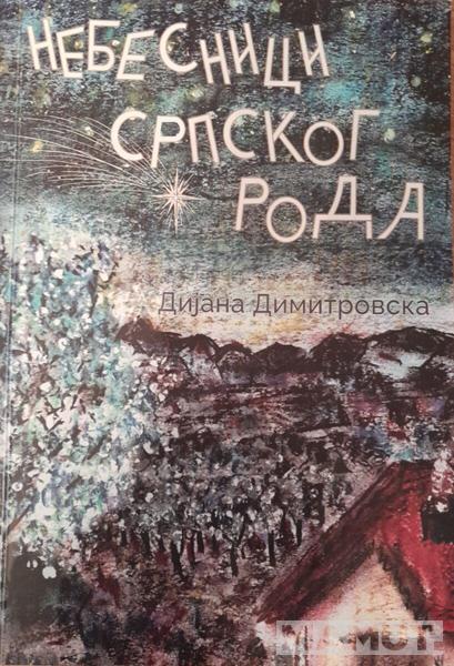 NEBESNICI SRPSKOG RODA 