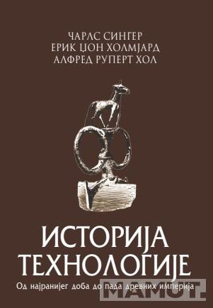 ISTORIJA TEHNOLOGIJE 