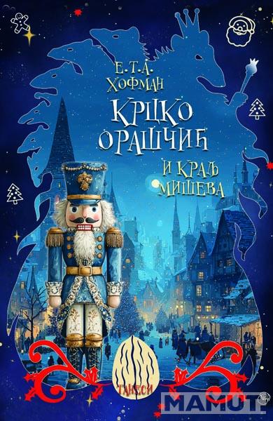 KRCKO ORAŠČIĆ I KRALJ MIŠEVA 