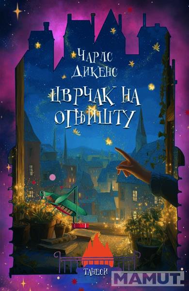 CVRČAK NA OGNJIŠTU 