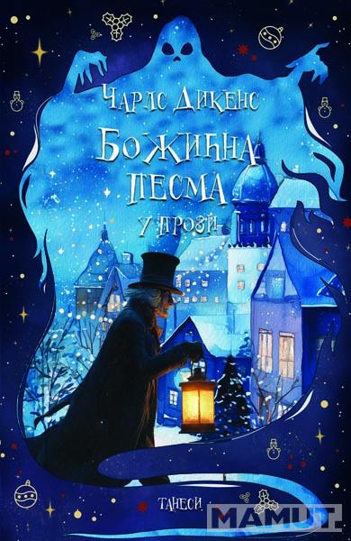 BOŽIĆNA PESMA u prozi 