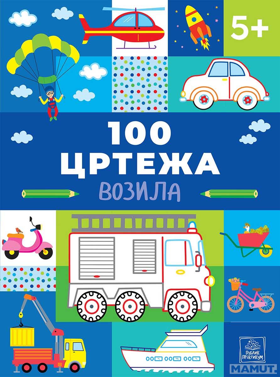 100 CRTEŽA - VOZILA 