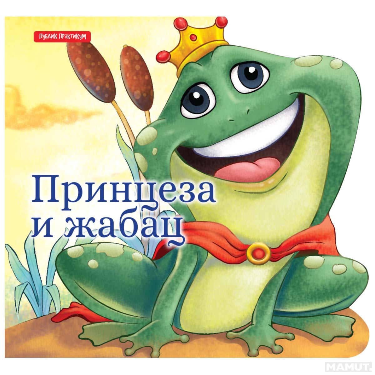 MALE BAJKE - PRINCEZA I ŽABAC 