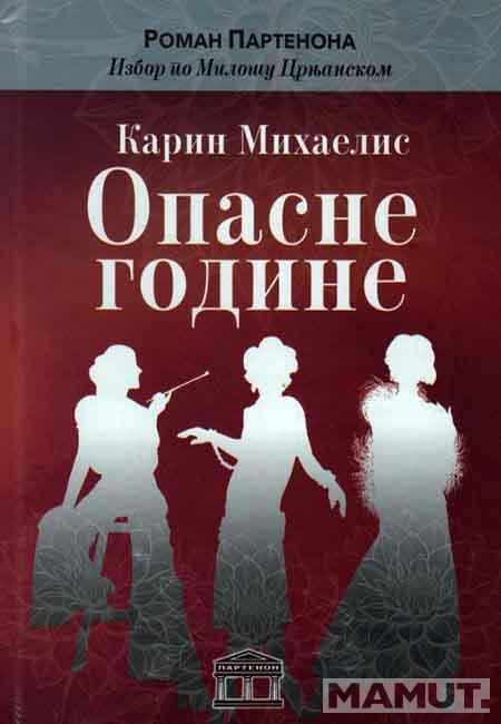 OPASNE GODINE - DNEVNIK JEDNE ŽENE 